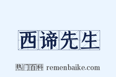 西谛先生是什么意思的图片